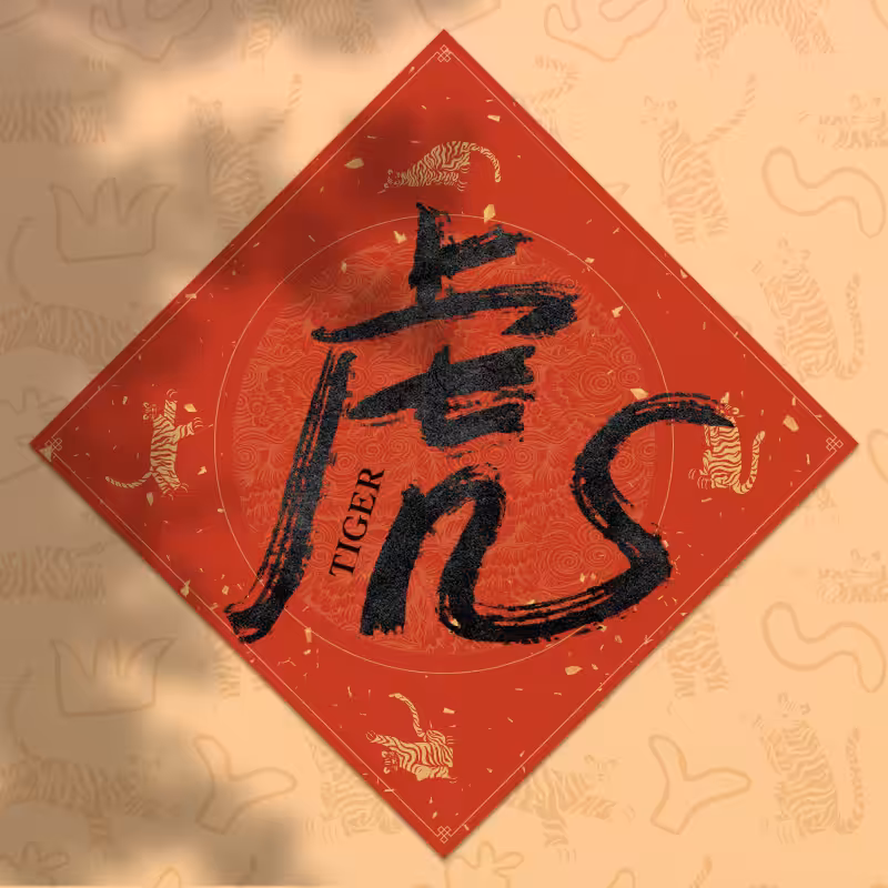 Spring Festival couplet 2022 #4