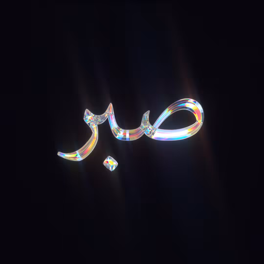 PATIENCE (صبر)