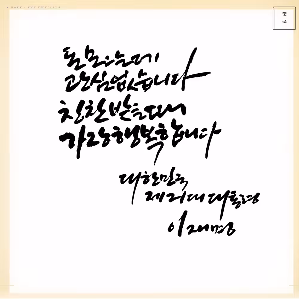 The Dwelling — 돈 모으는 데 관심없습니다, 칭찬받을 때 가장 행복합니다