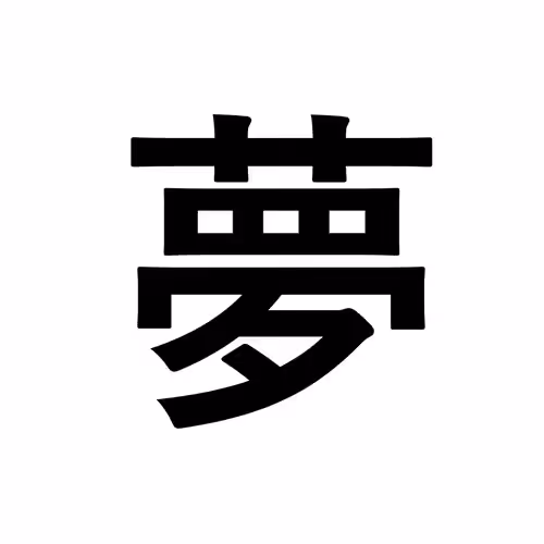 夢