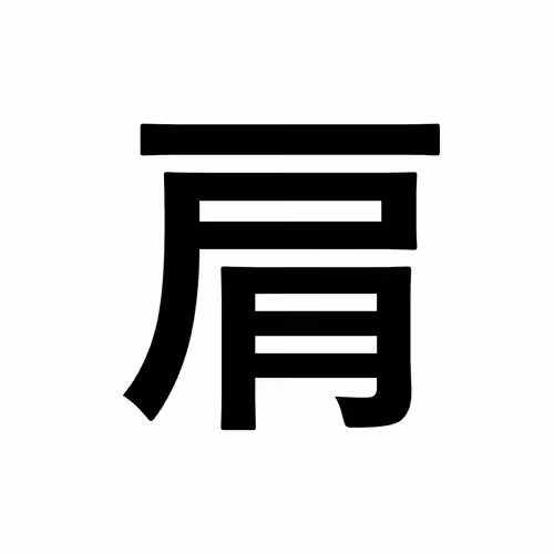 肩