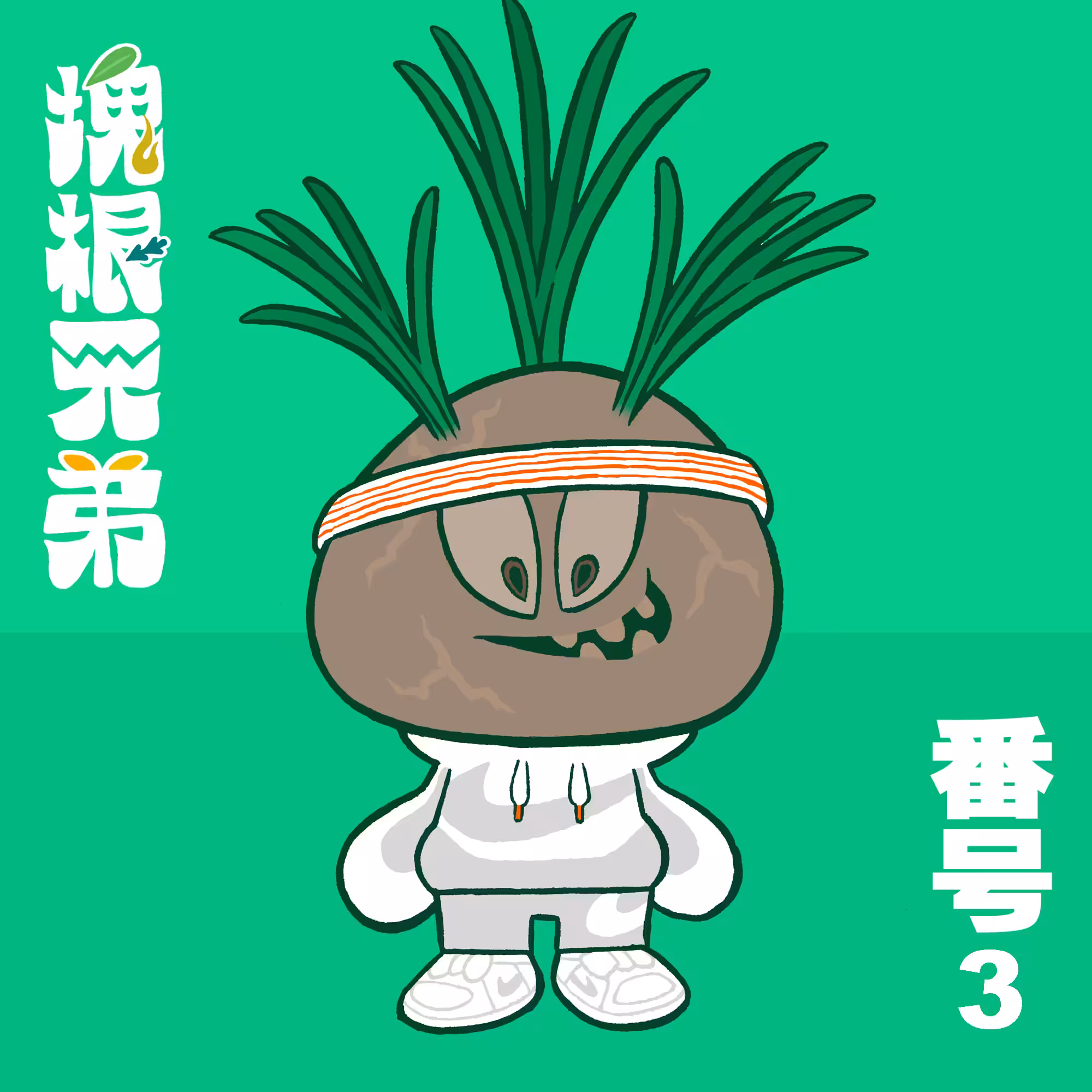 Kodekkusu Brother No.3
