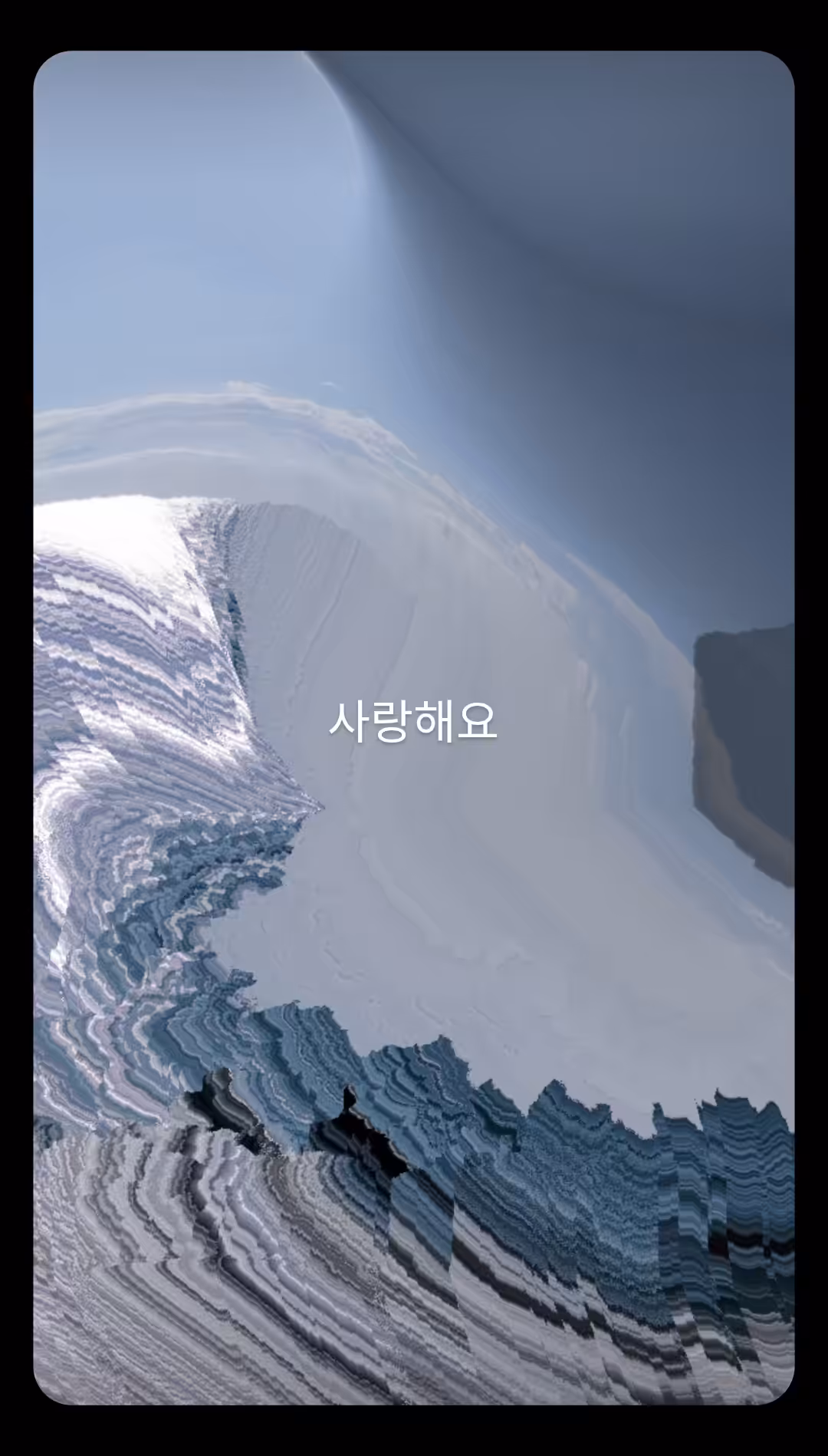 사랑해요