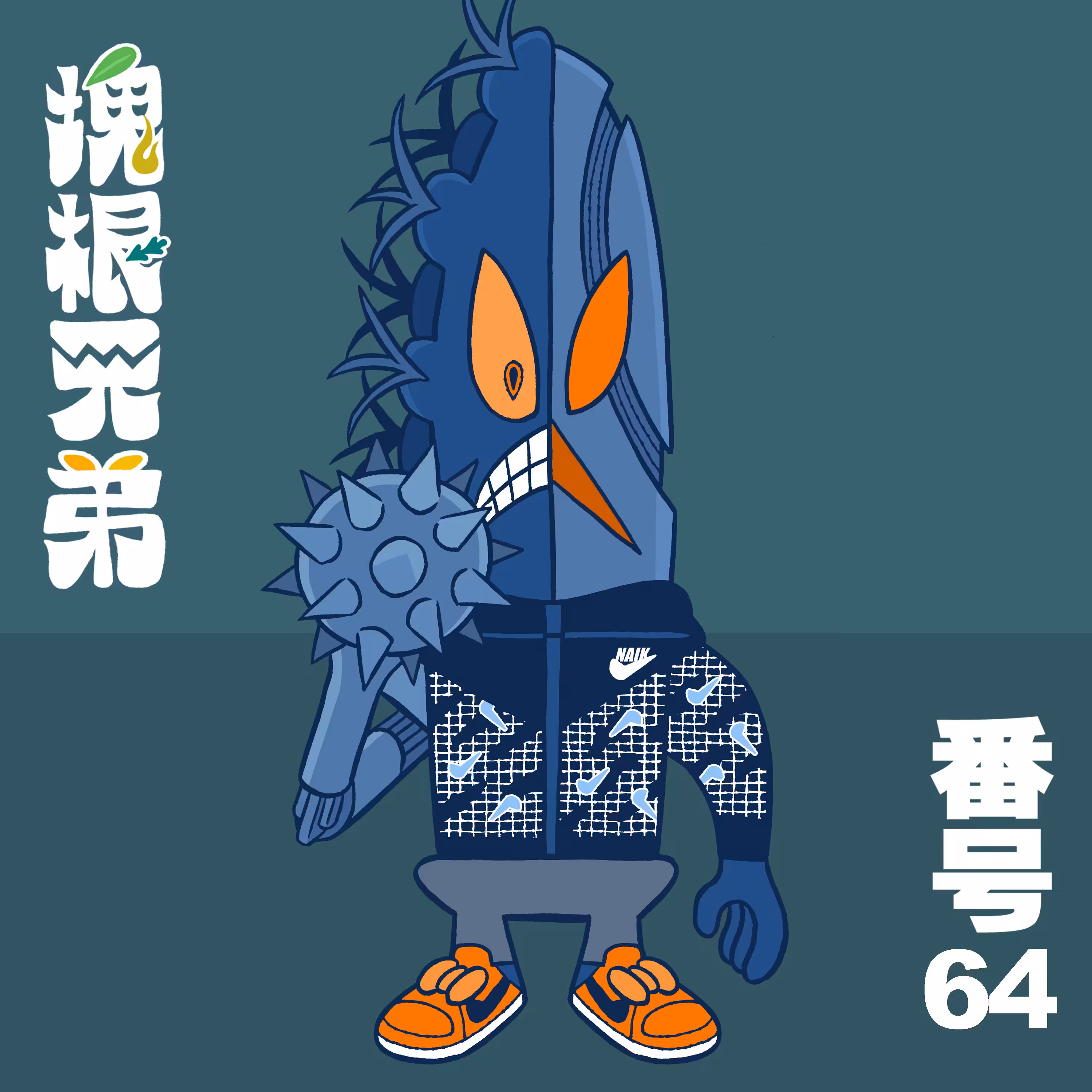 Kodekkusu Brother No.64