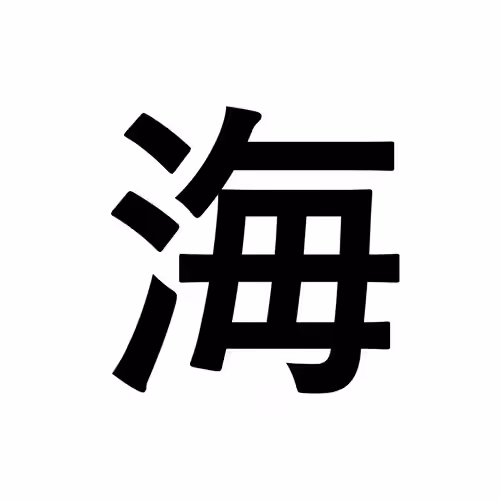 海