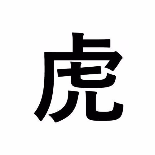 虎