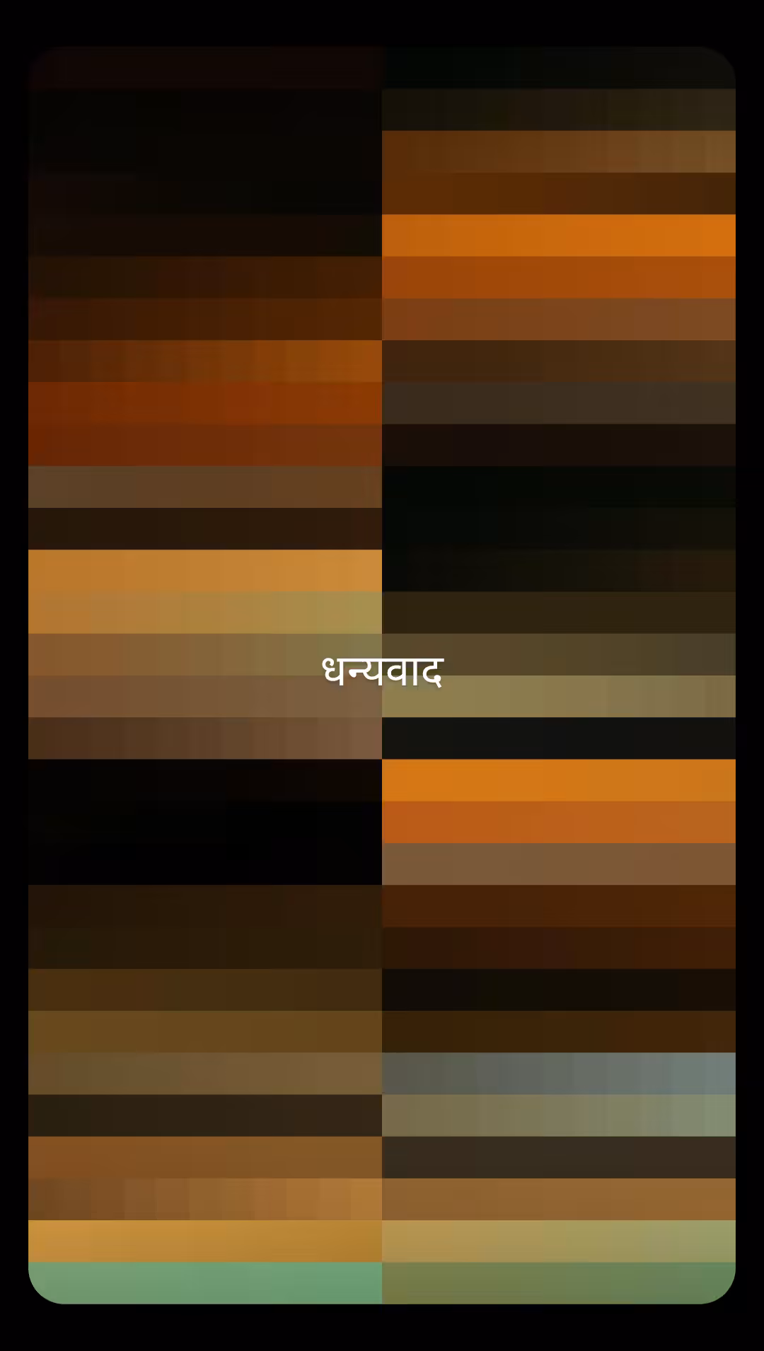 धन्यवाद