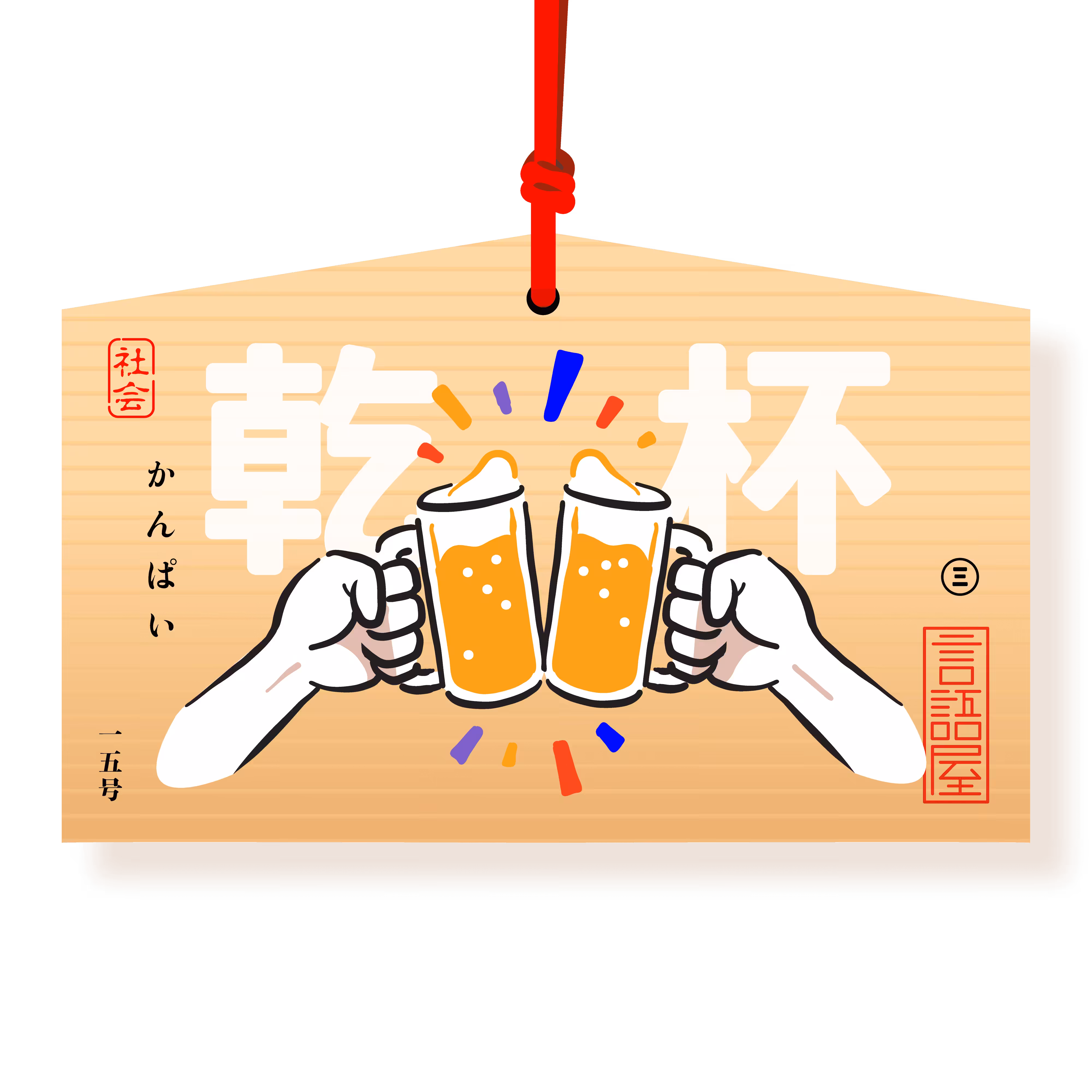 Cheers | Kanpai 乾杯
