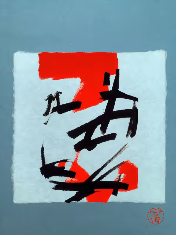 Calligraphic Abstraction #57