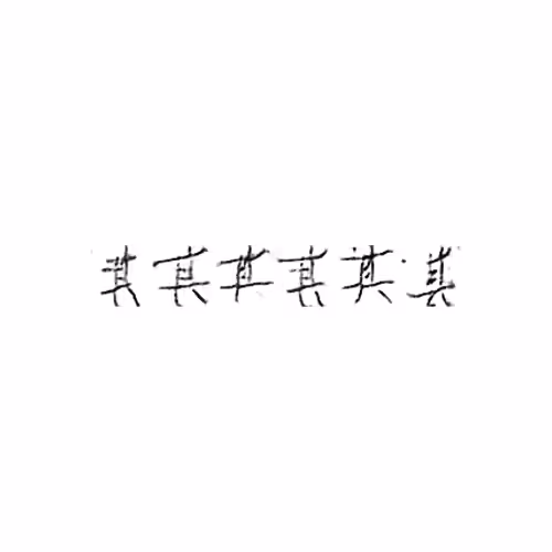 其 : Its; their