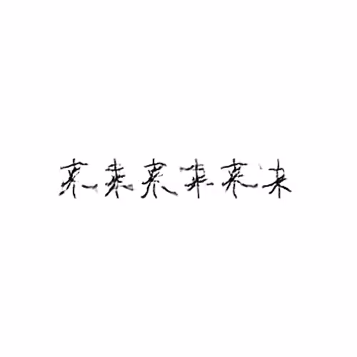 A Book from the Sky: 来 : Come