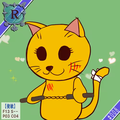 #008 功夫ネココ