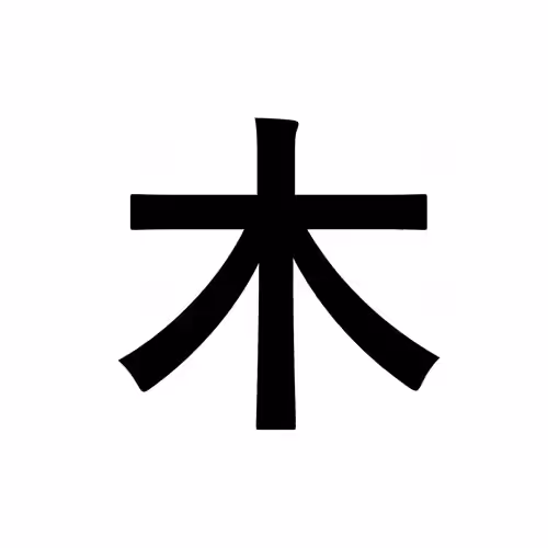 木