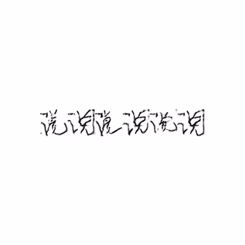 说 : Say; speak