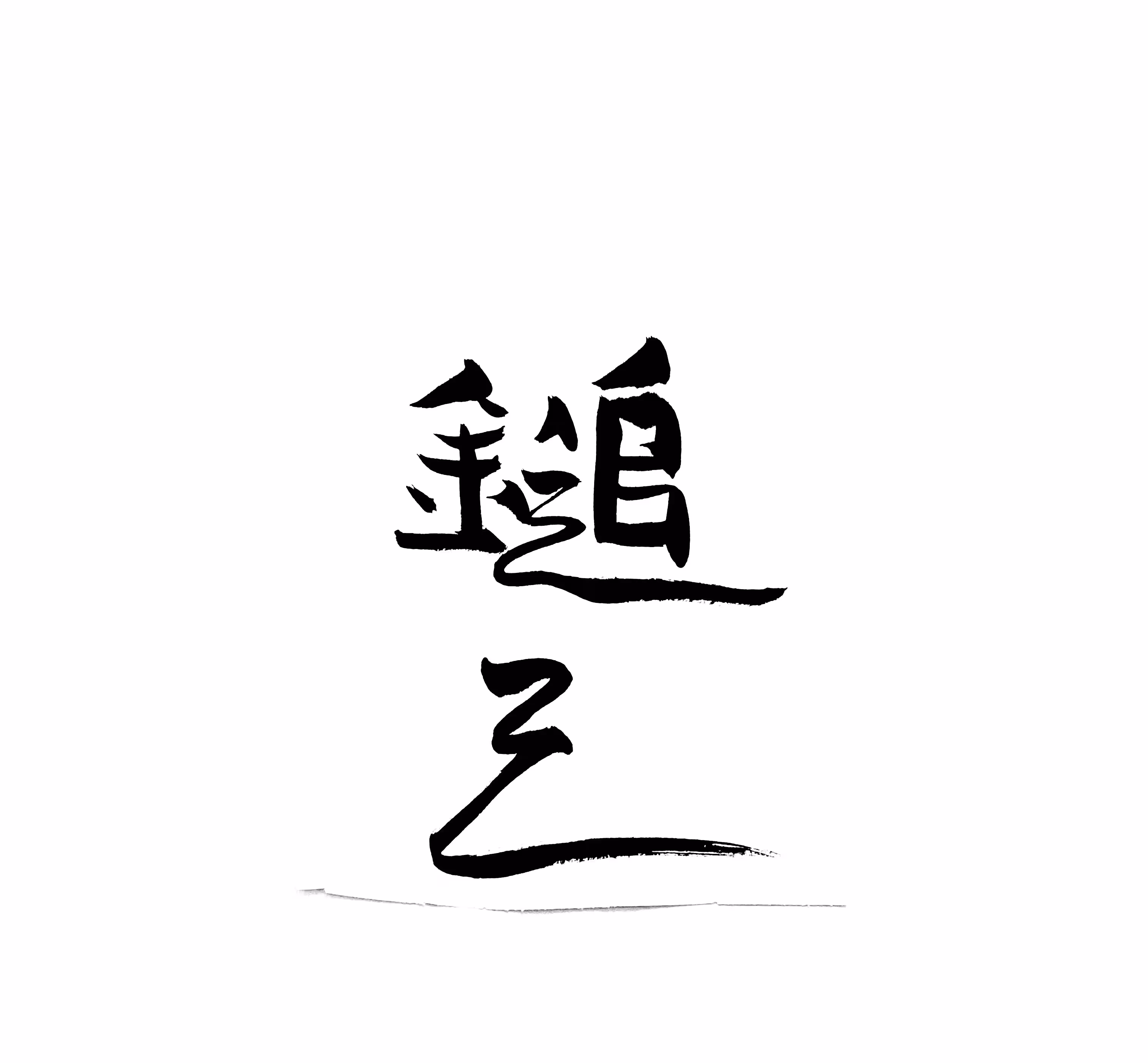 Shodō Calligraphy on Tezos #33/45