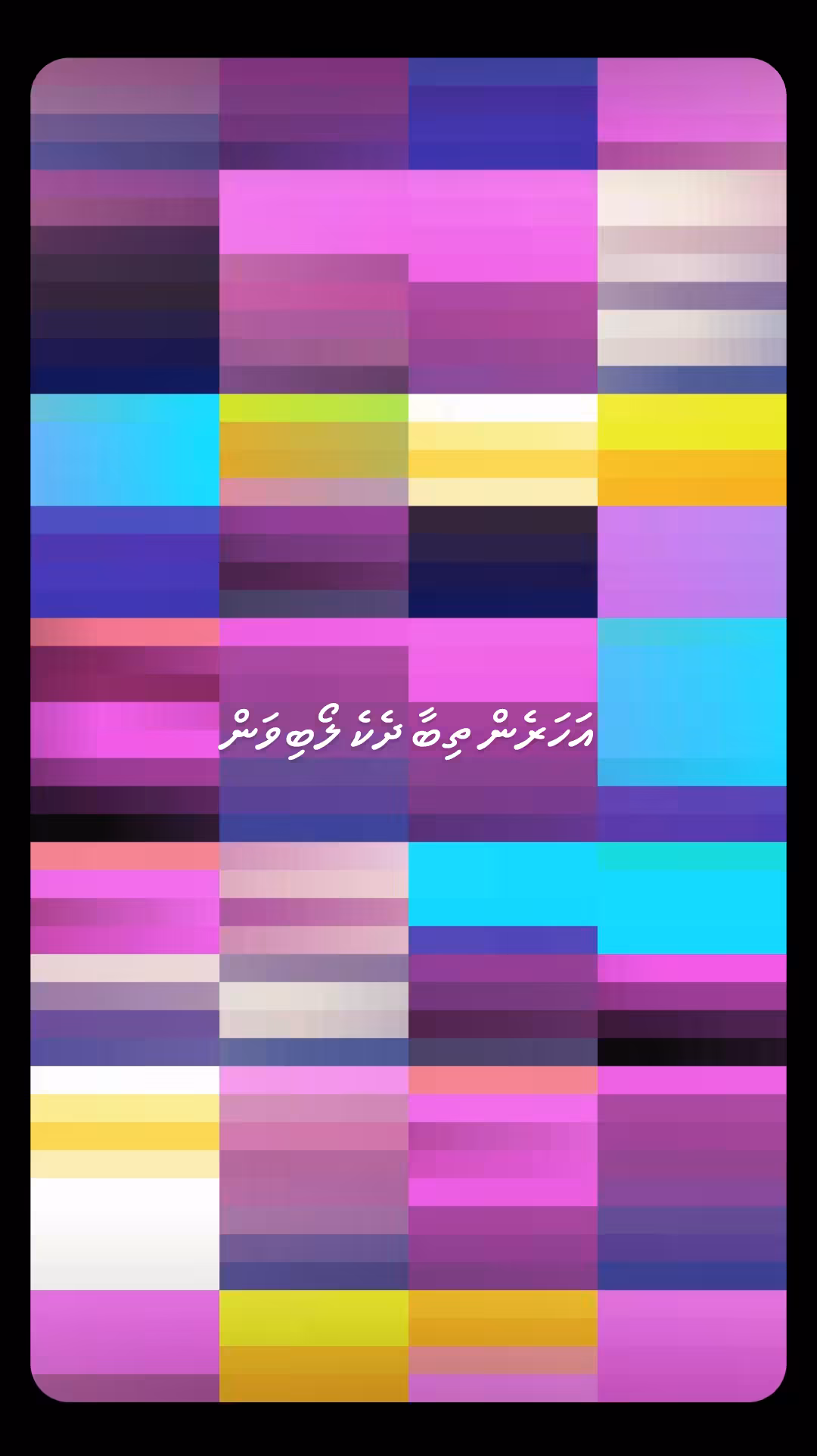 އަހަރެން ތިބާ ދެކެ ލޯބިވަން