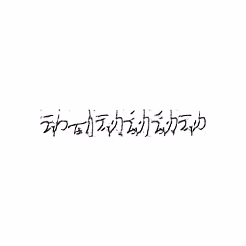 动 : Move; action