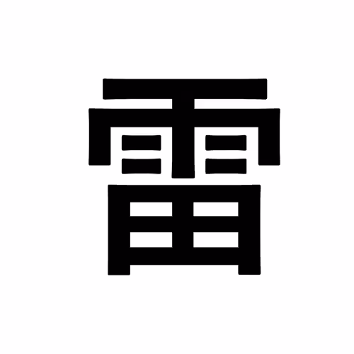 雷
