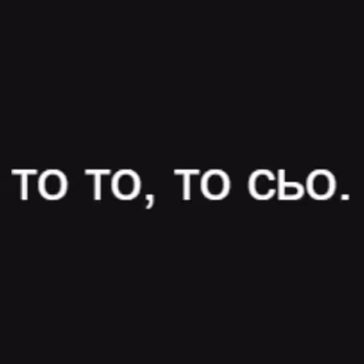 то то, то сьо....