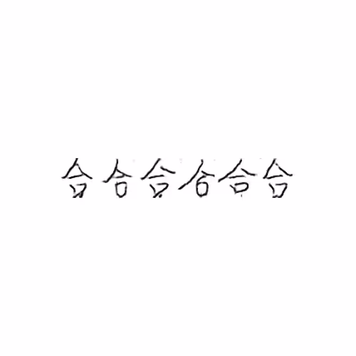 合 : Combine; fit