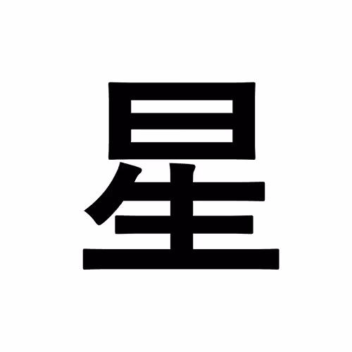 星