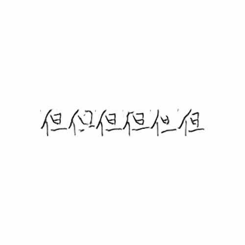 但 : But; yet