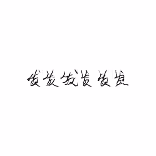 发 : To send; to emit