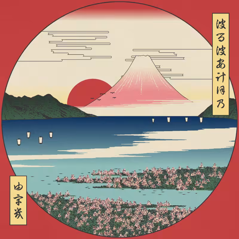 ukiyo-e seascape in bloom #119