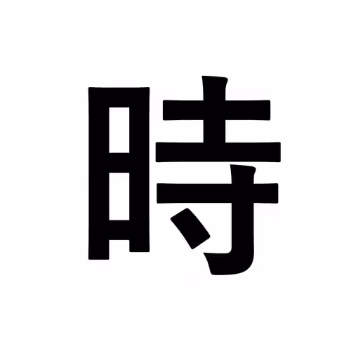 時