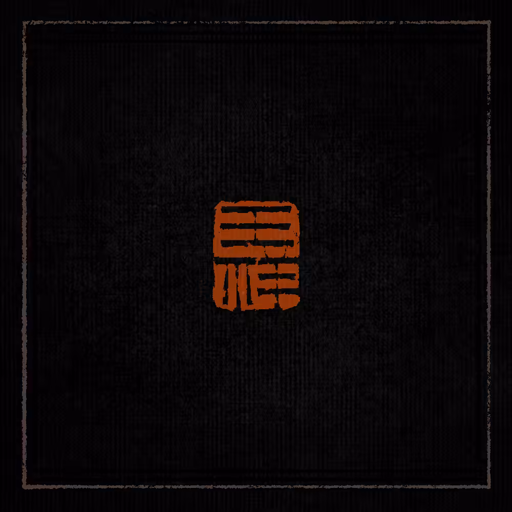 王祥
