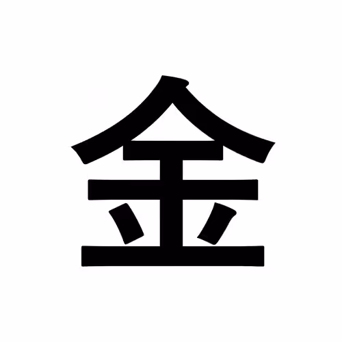 金