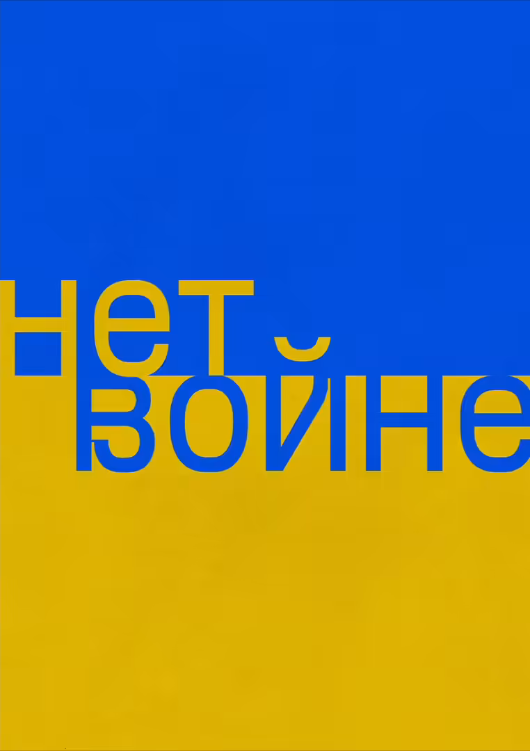 нет войнe