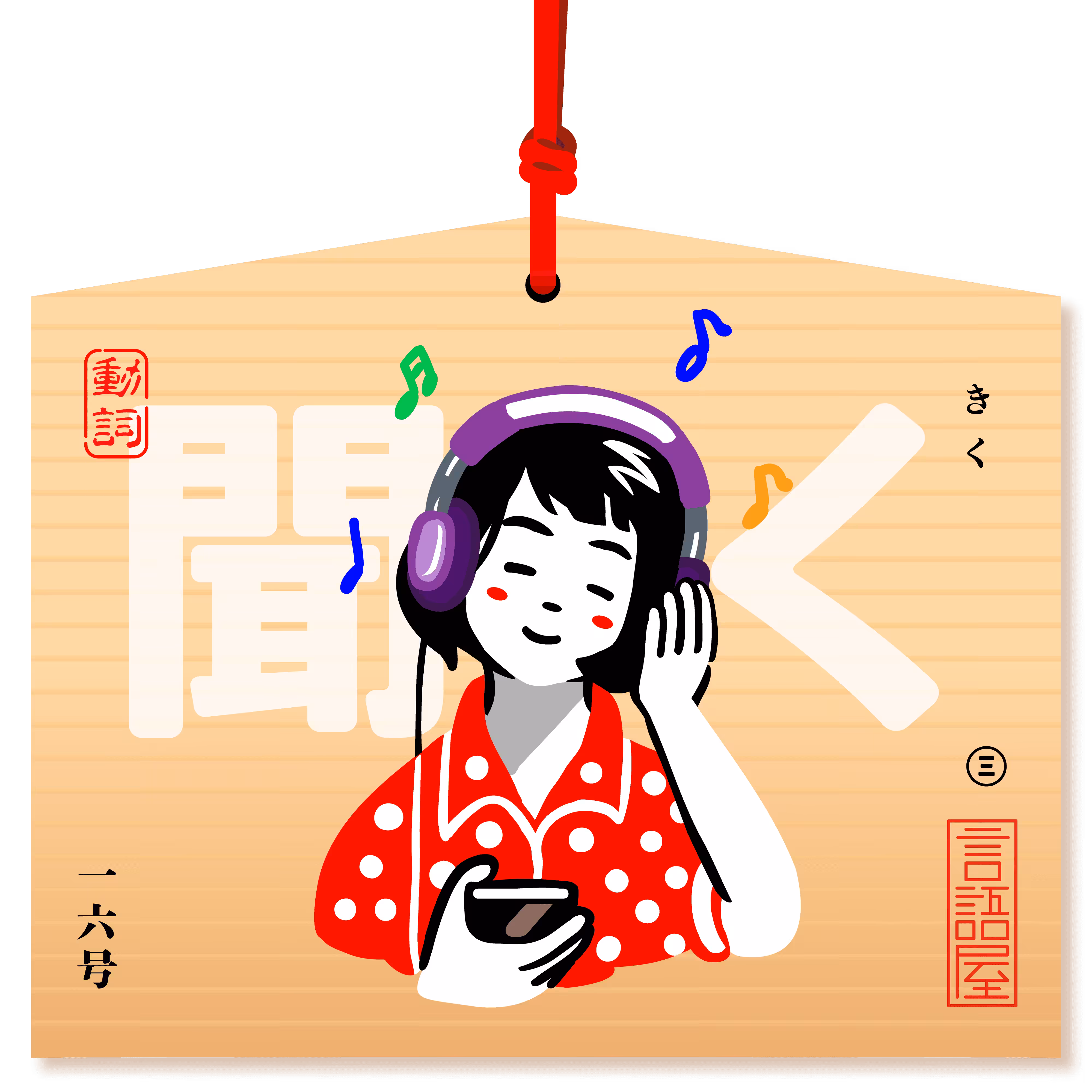 Listen | Kiku 聞く