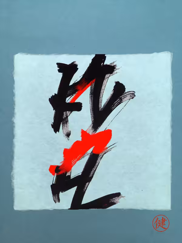 Calligraphic Abstraction #32