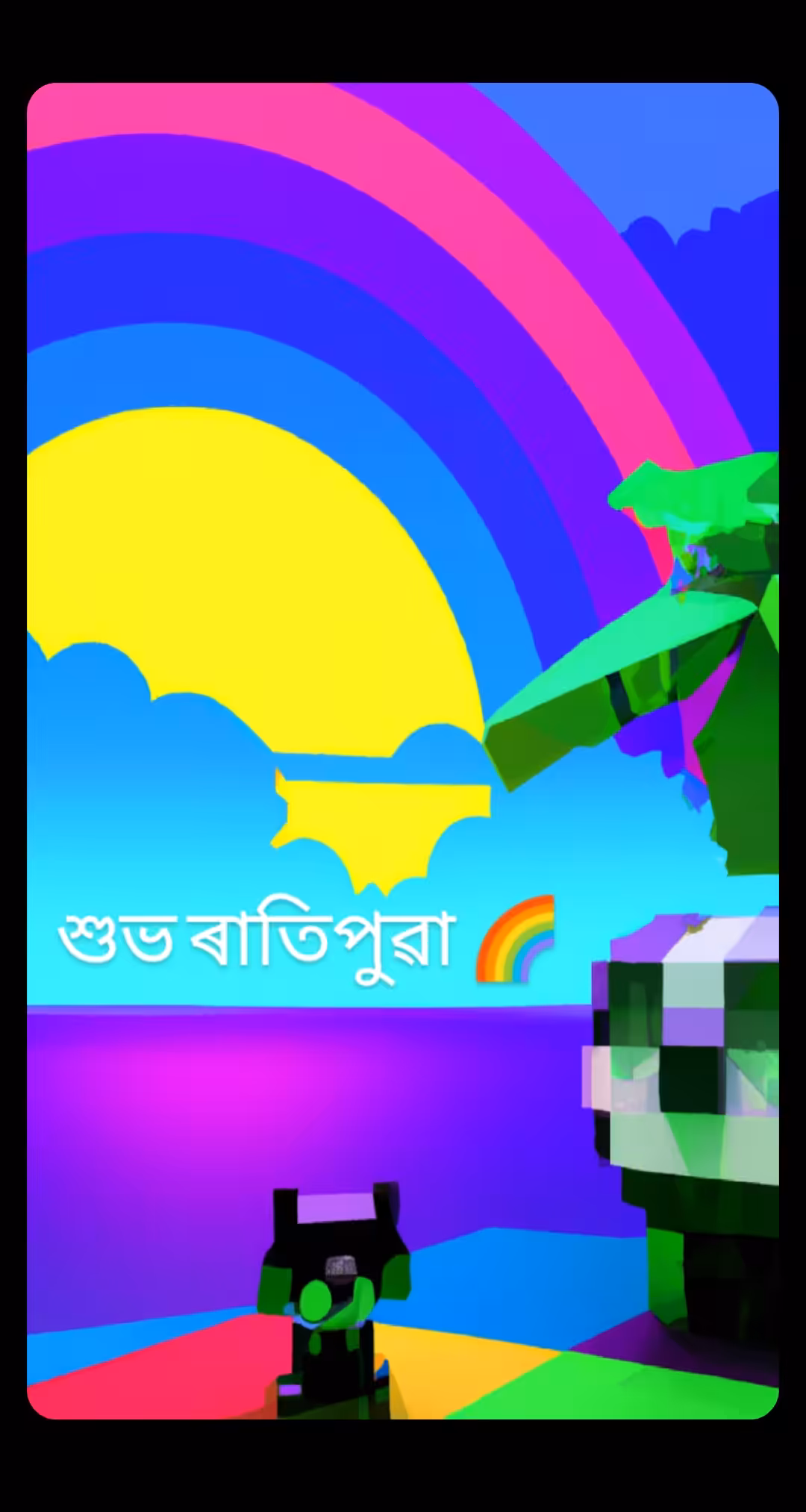 শুভ ৰাতিপুৱা 🌈