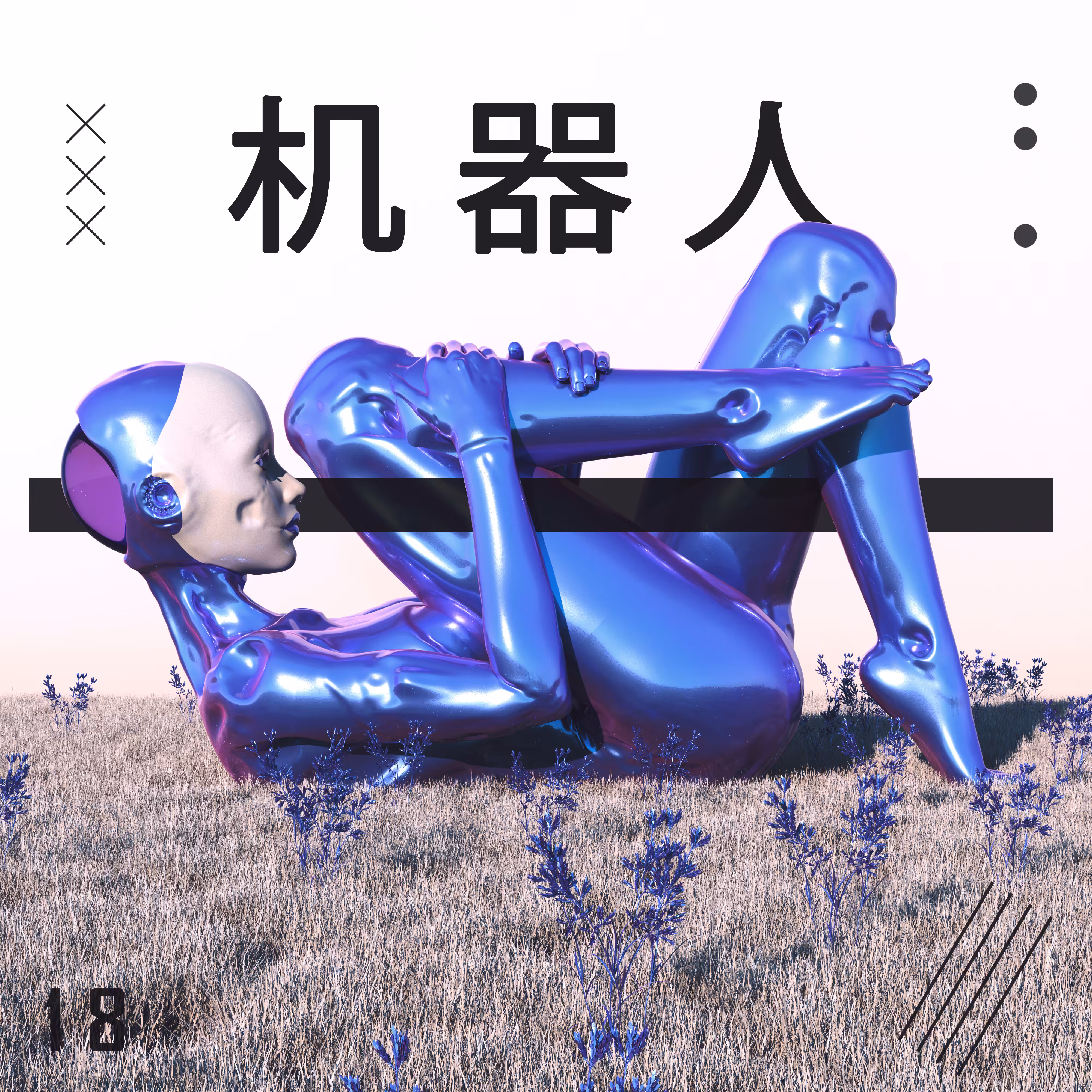 机器人