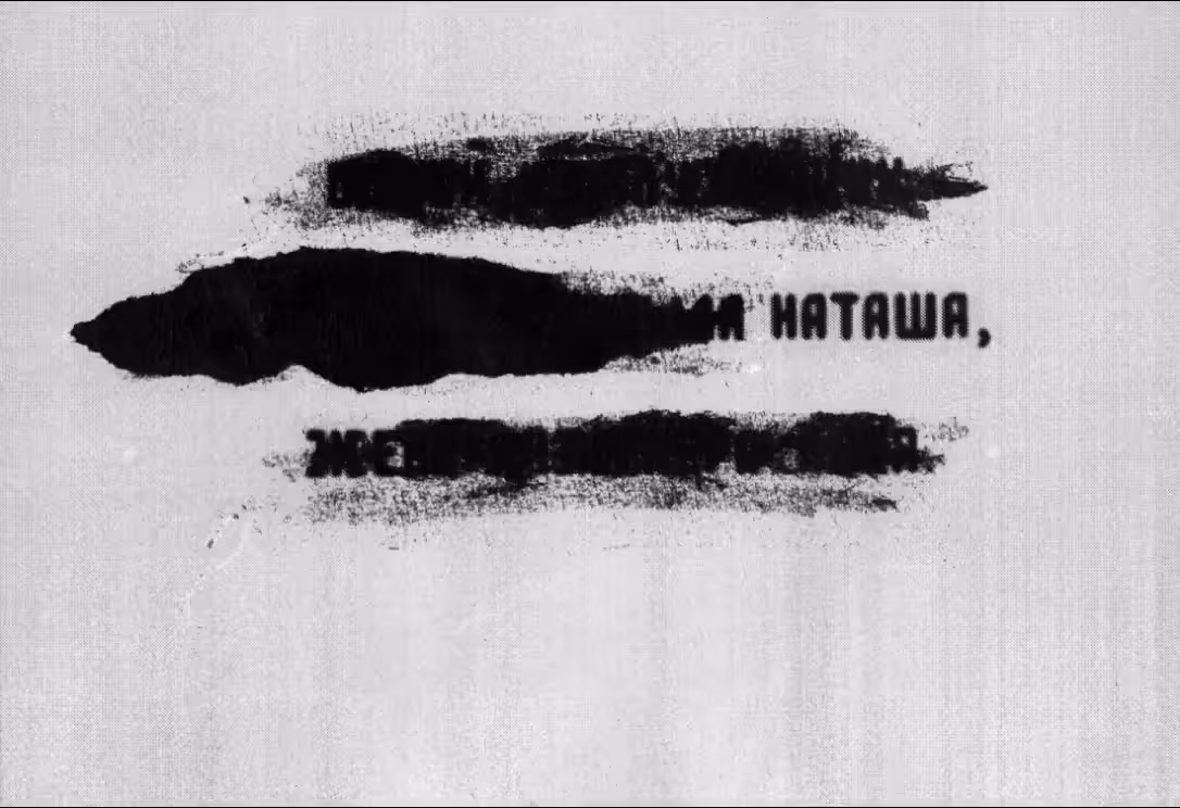 Наташа (Natasha)