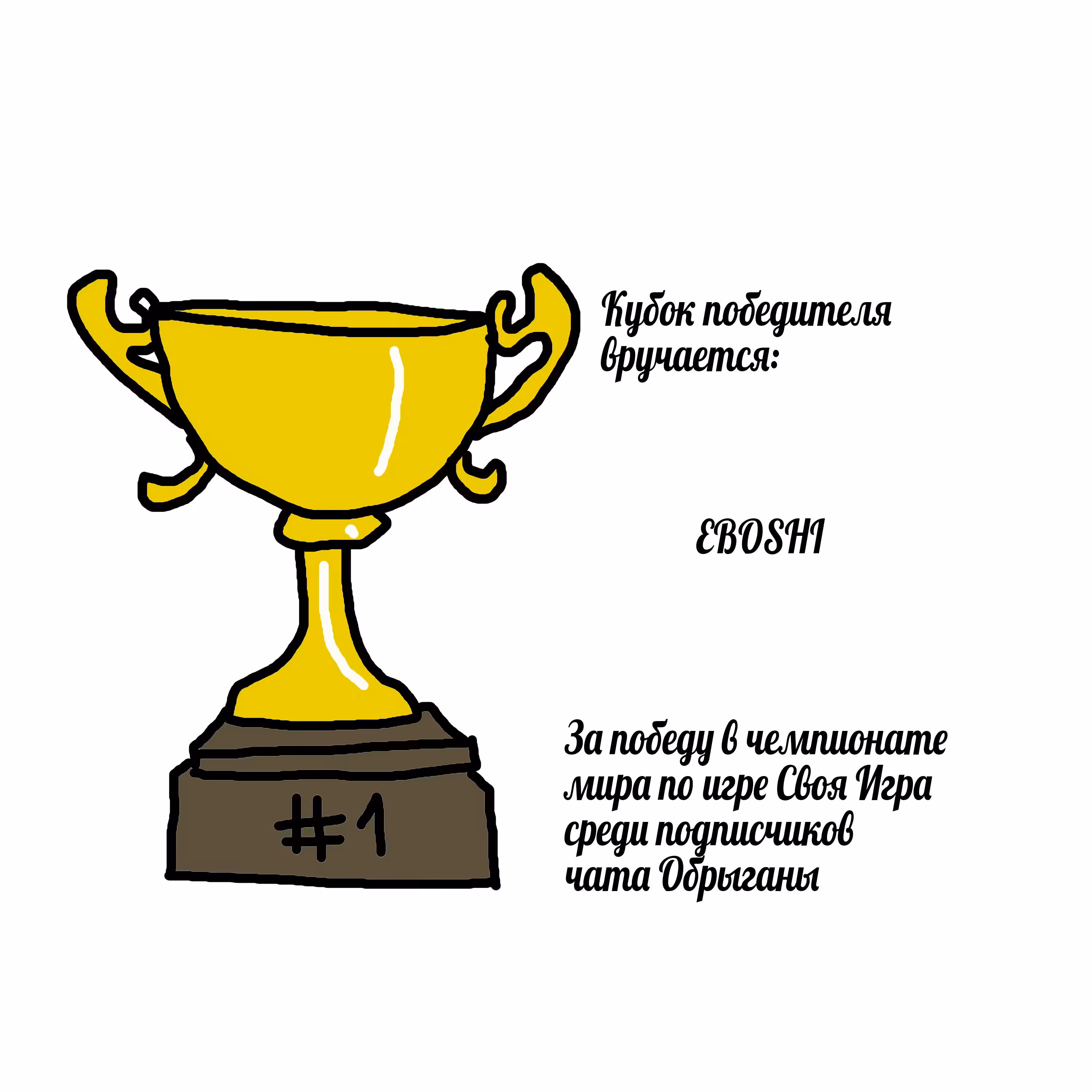 Кубок победителя за победу в Своей Игре