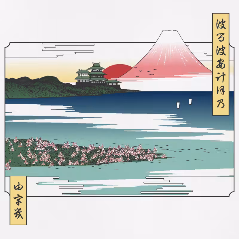 ukiyo-e seascape in bloom #90