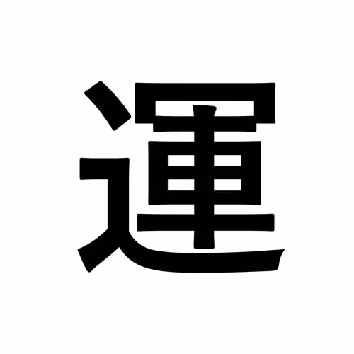 運