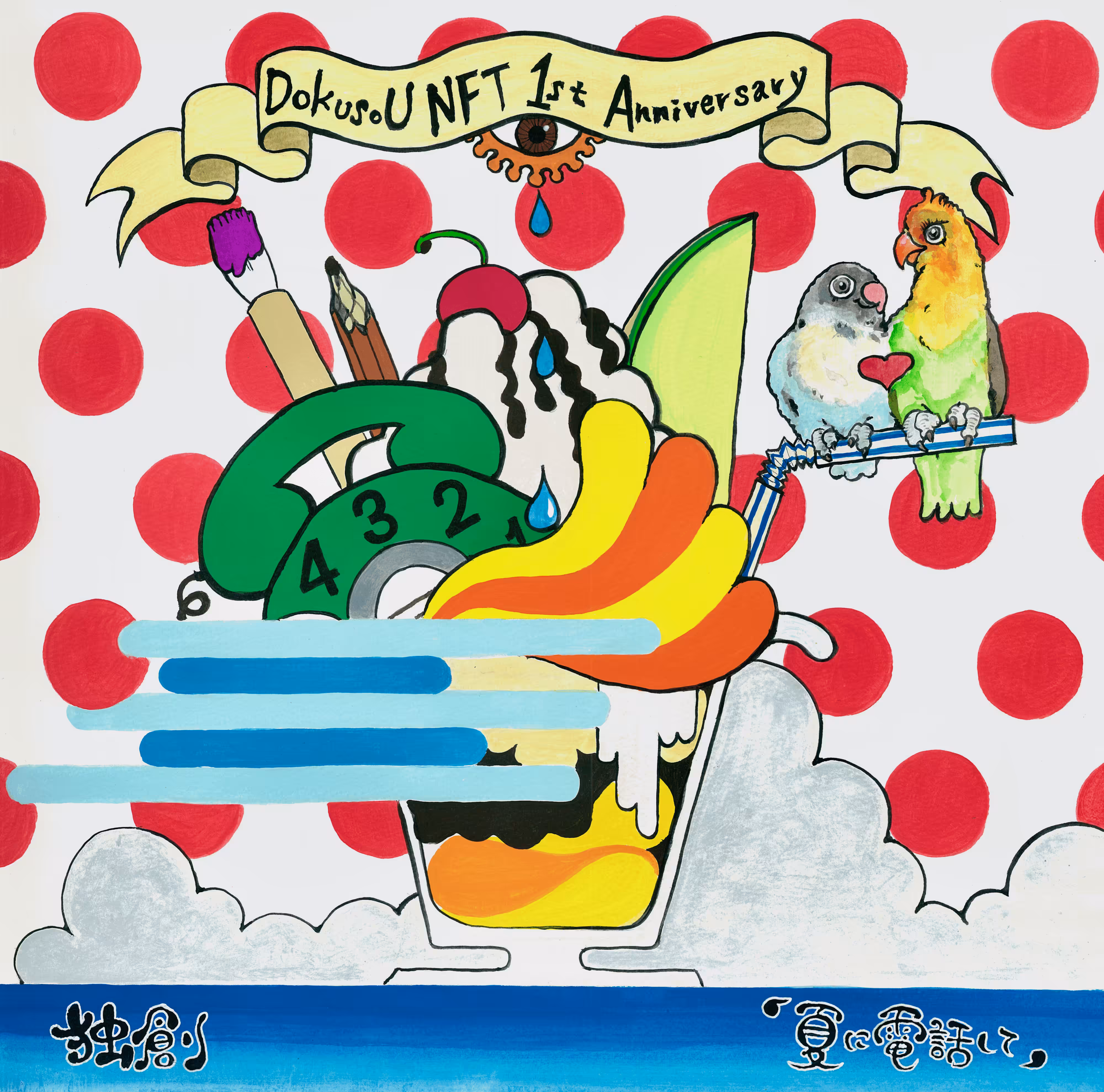 Cover Art Collection #12「夏に電話して」