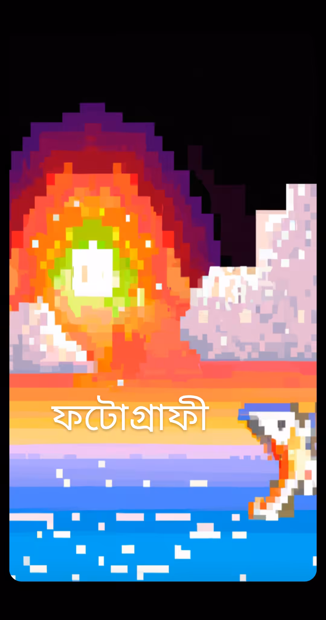 ফটোগ্ৰাফী