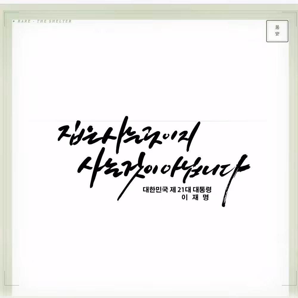 The Shelter — 집은 사는 곳이지 사는 것이 아닙니다