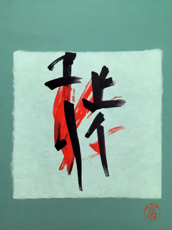 Calligraphic Abstraction #56