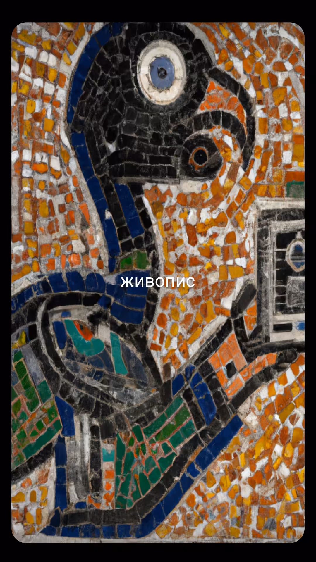 живопис