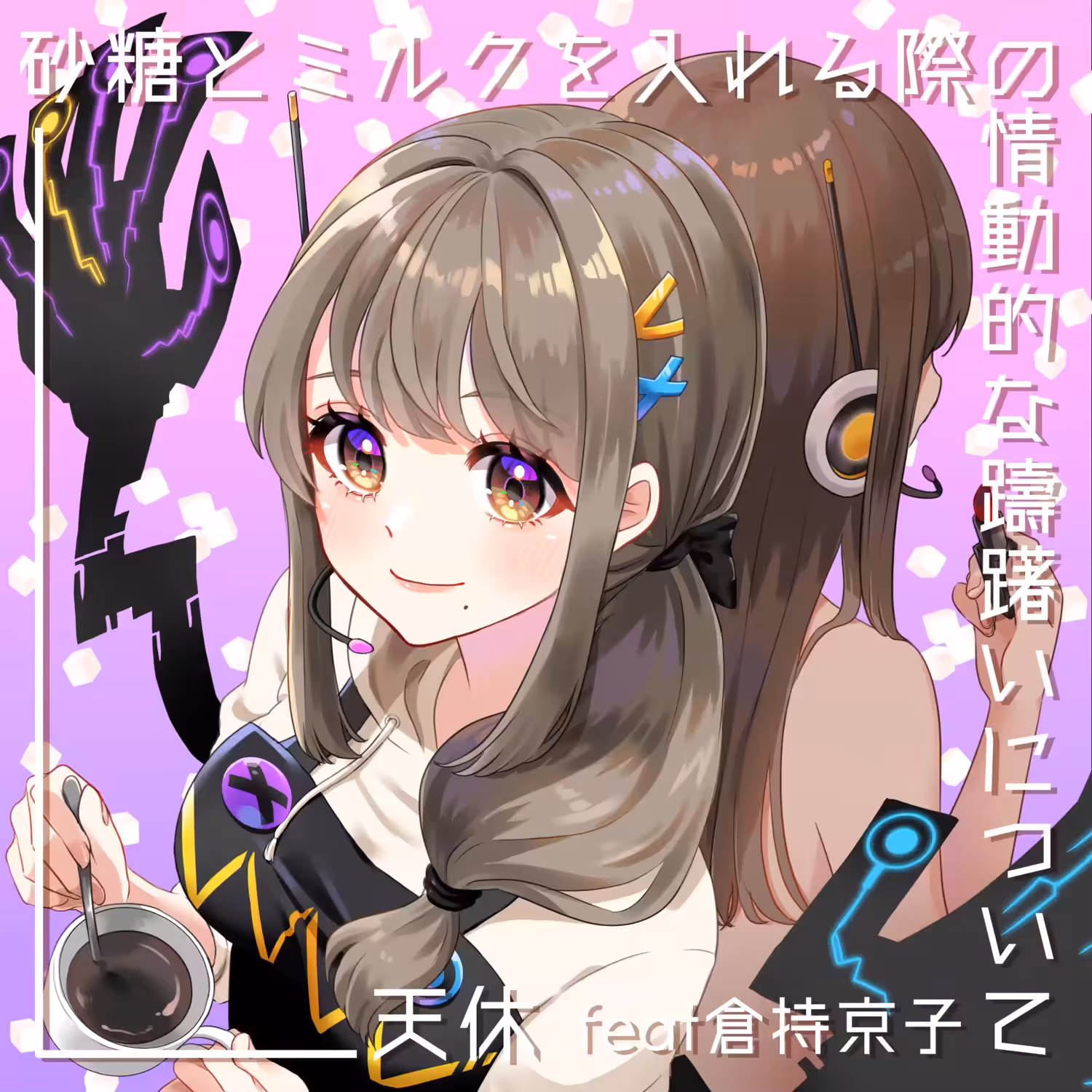 【限定版】砂糖とミルクを入れる際の情動的な躊躇いについて