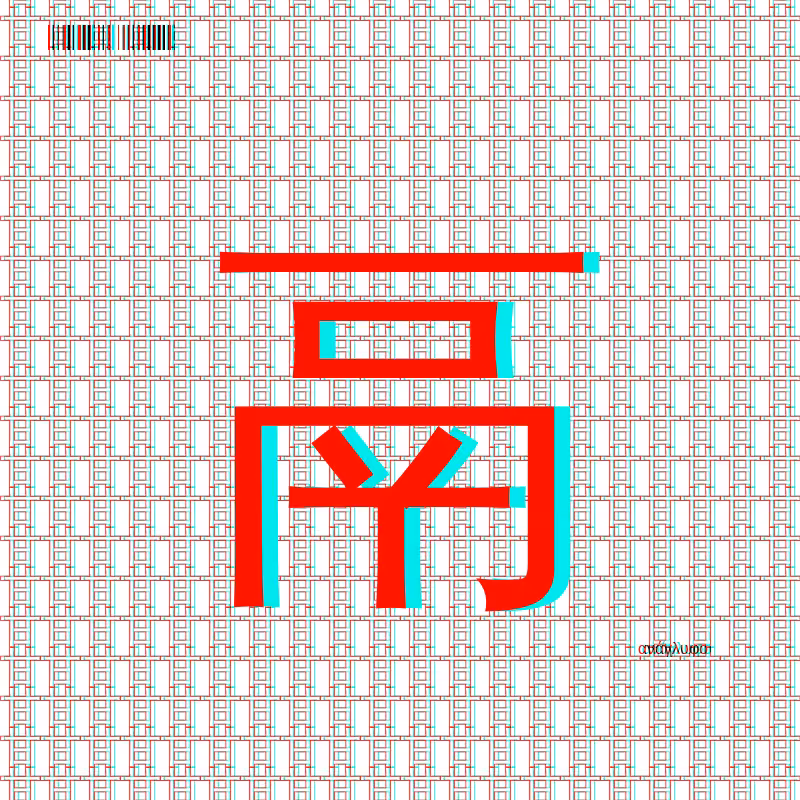 anaglyphic - radical #5