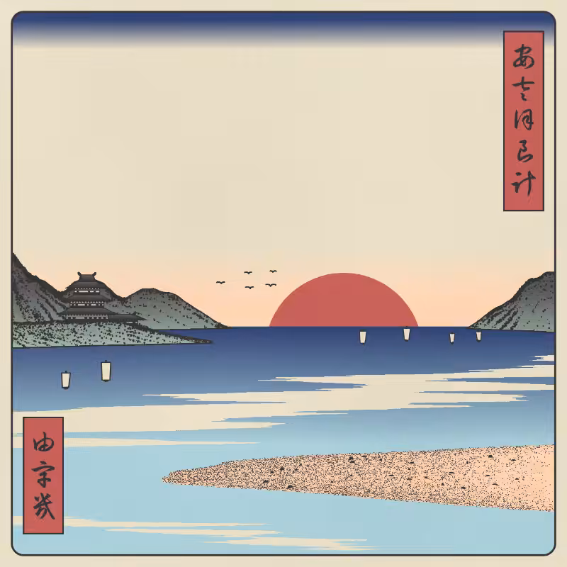 ukiyo-e seascape #244