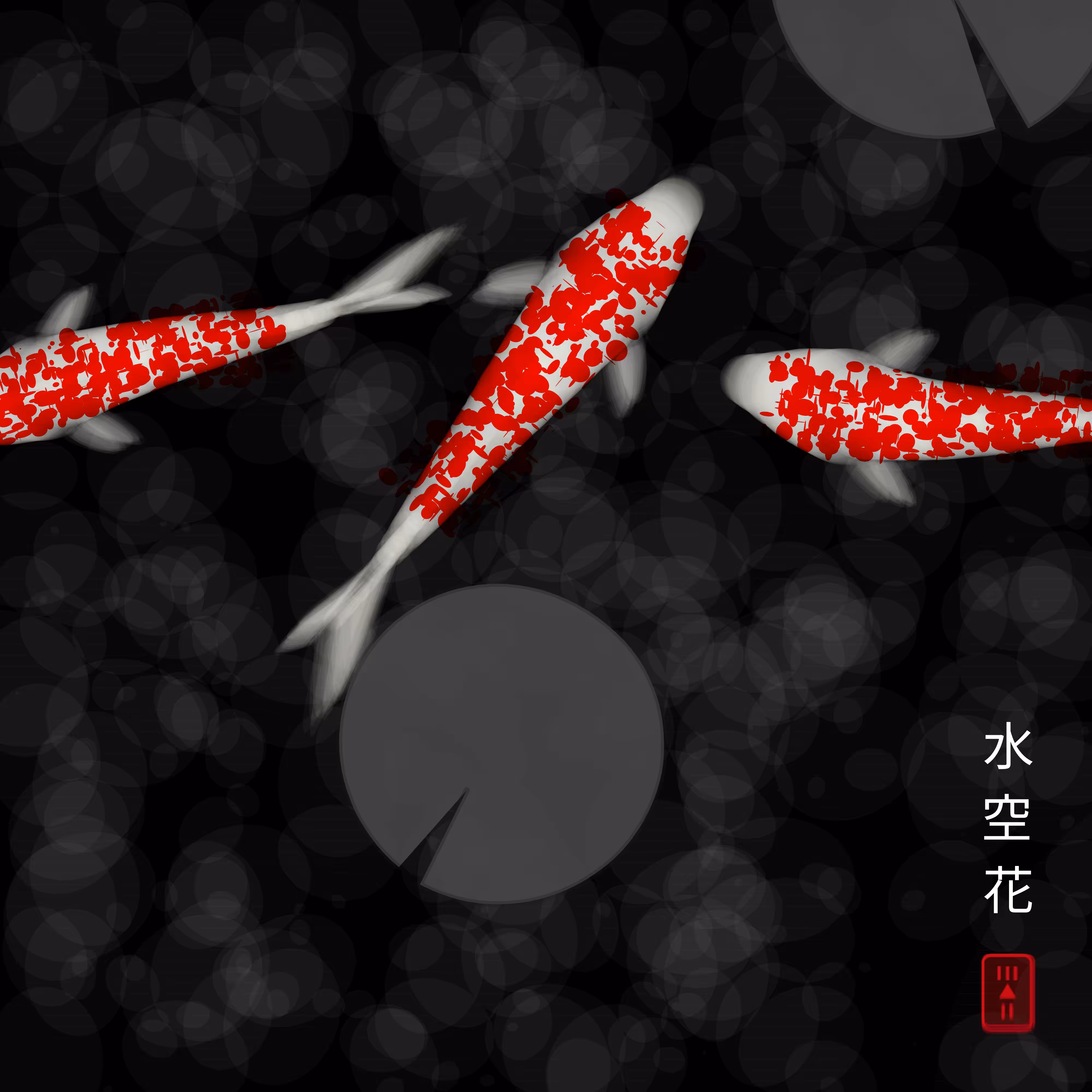 Soul Nishikigoi 魂錦鯉 #11