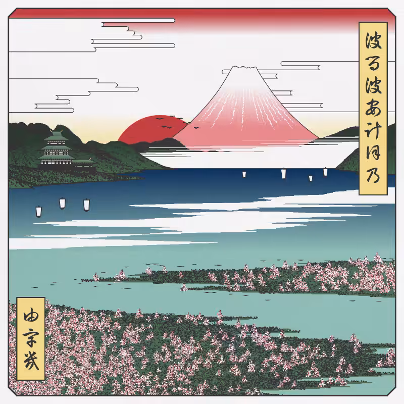 ukiyo-e seascape in bloom #111